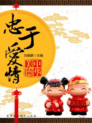 cover image of 忠于爱情